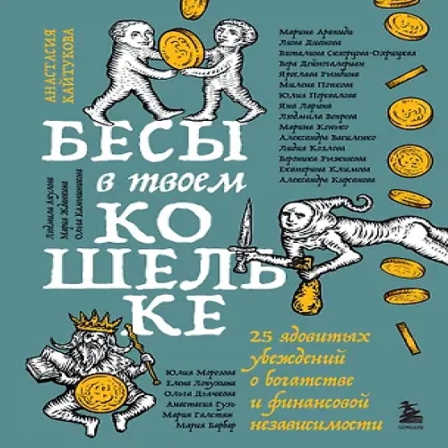 Бесы в твоем кошельке. 25 ядовитых убеждений о богатстве и финансовой независимости (Где дешевле?)