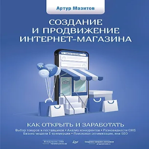 Создание и продвижение интернет-магазина: как открыть и заработать (Где дешевле?)