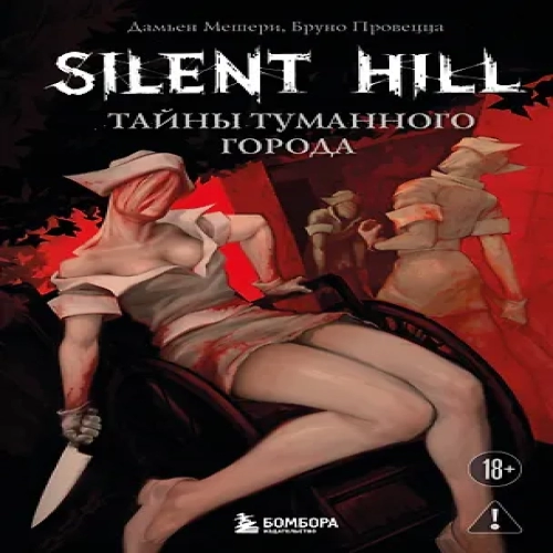 Silent Hill. Тайны туманного города (Где дешевле?)