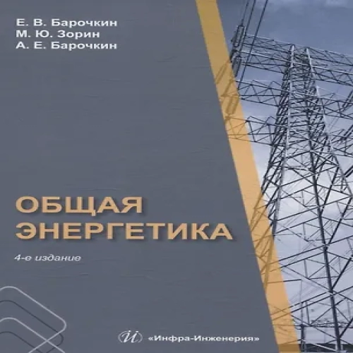 Общая энергетика. 4-е издание (Где дешевле?)