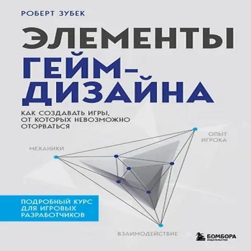 Элементы гейм-дизайна. Как создавать игры, от которых невозможно оторваться (Где дешевле?)