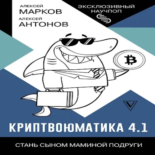 Криптвоюматика 4.1. Стань сыном маминой подруги (Где дешевле?)