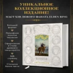 Мифология Elden Ring. Дар благодати (Где дешевле?)