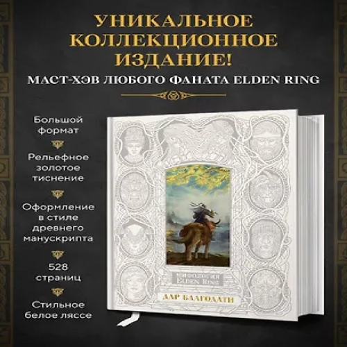 Мифология Elden Ring. Дар благодати (Где дешевле?)