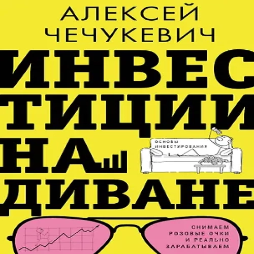 Инвестиции на диване. Основы инвестирования (Где дешевле?)