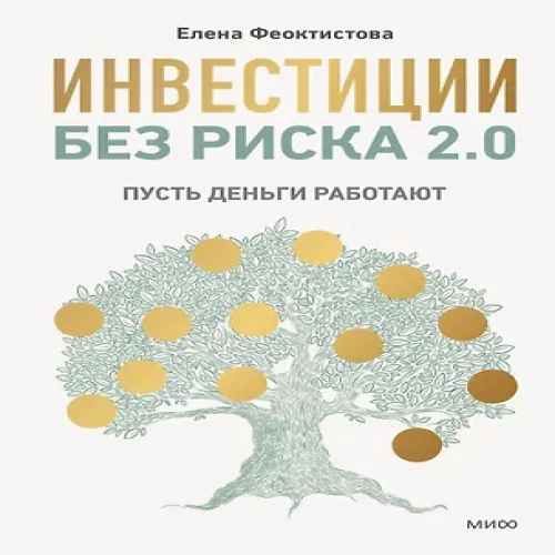 Инвестиции без риска 2.0. Пусть деньги работают (Где дешевле?)
