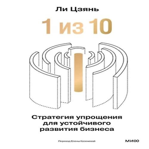 “1 из 10”: стратегия упрощения для устойчивого развития бизнеса (Где дешевле?)