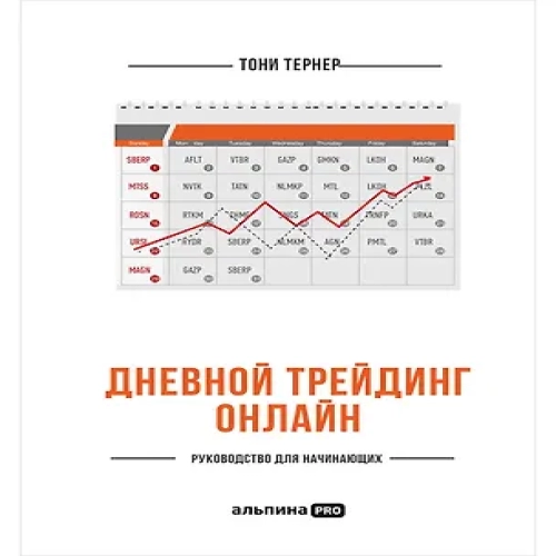 Дневной трейдинг онлайн: Руководство для начинающих (Где дешевле?)