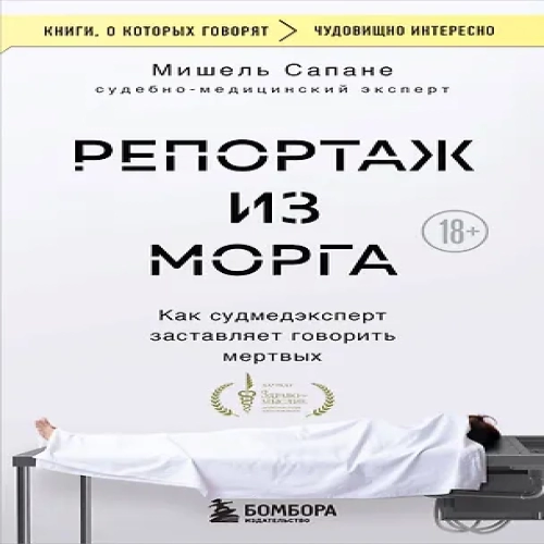 Репортаж из морга. Как судмедэксперт заставляет говорить мертвых (Где дешевле?)