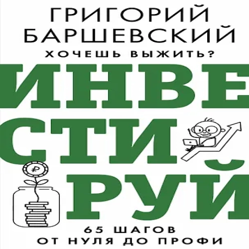 Хочешь выжить? Инвестируй! 65 шагов от нуля до профи (Где дешевле?)