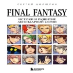 Final Fantasy: Истоки и развитие легендарной серии (Где дешевле?)