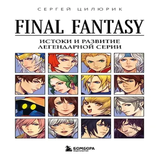 Final Fantasy: Истоки и развитие легендарной серии (Где дешевле?)