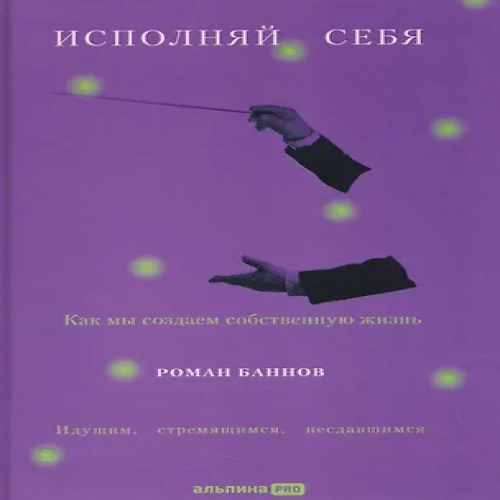 Исполняй себя. Как мы создаем собственную жизнь (Где дешевле?)