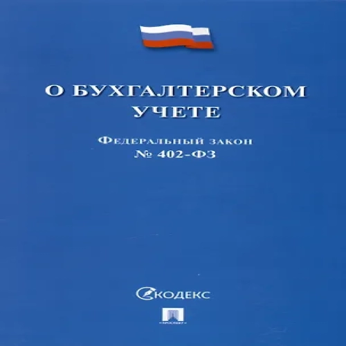 Федеральный закон "О бухгалтерском учете" № 402-ФЗ (м) (2023) (Где дешевле?)