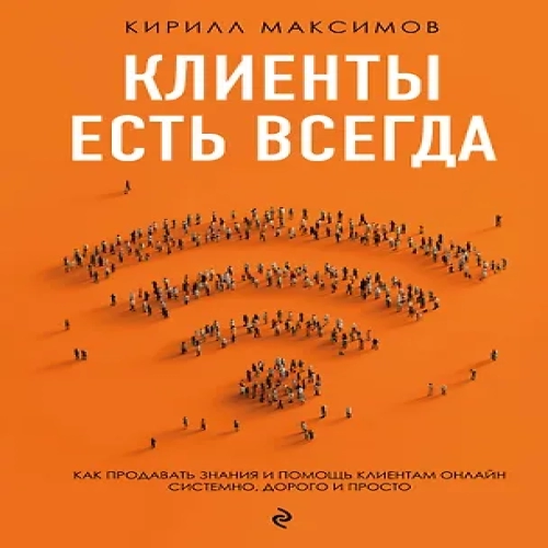 Клиенты есть всегда. Как продавать знания и помощь клиентам онлайн системно, дорого и просто (Где дешевле?)