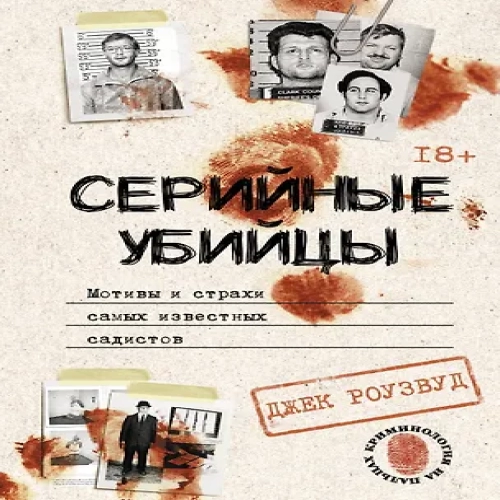 Серийные убийцы. Мотивы и страхи самых известных садистов (Где дешевле?)