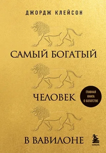 Самый богатый человек в Вавилоне (львы) (Где дешевле?)