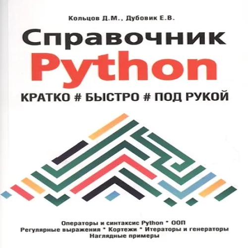 Справочник PYTHON. Кратко, быстро, под рукой (Где дешевле?)