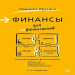 Финансы для нефинансистов. 2-е издание (Где дешевле?)