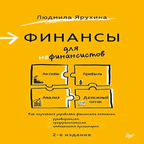 Финансы для нефинансистов. 2-е издание (Где дешевле?)