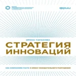 Стратегия инноваций. Как компаниям расти в эпоху созидательного разрушения (Где дешевле?)