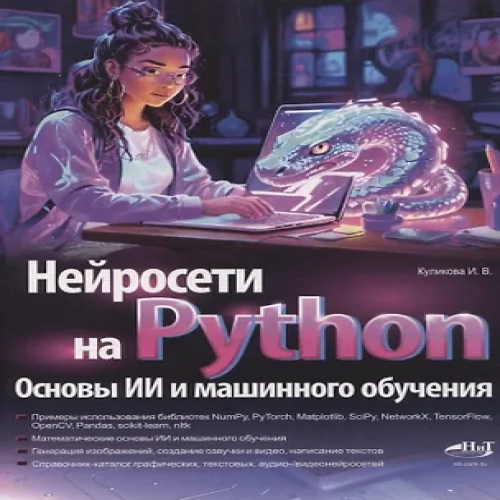 Нейросети на Python. Основы ИИ и машинного обучения (Где дешевле?)