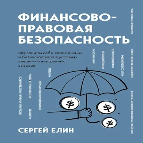 Финансово-правовая безопасность для защиты себя, своих личных и бизнес-активов в условиях внешних и внутренних вызовов (Где дешевле?)