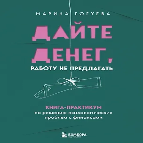 Дайте денег, работу не предлагать. Книга-практикум по решению психологических проблем с финансами (Где дешевле?)