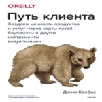 Путь клиента. Создаем ценность продуктов и услуг через карты путей, блупринты и другие инструменты визуализации (Где дешевле?)