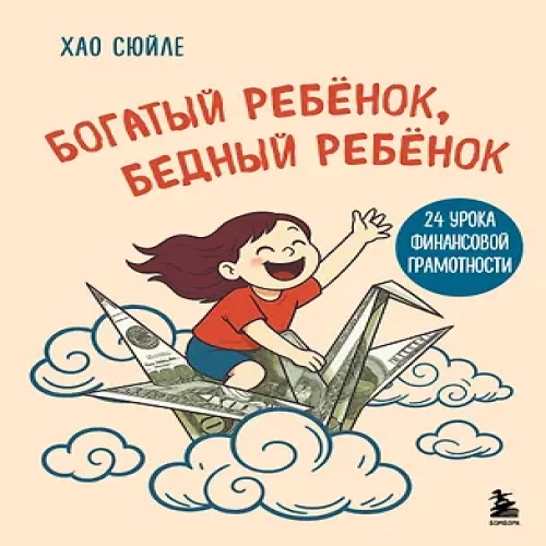 Богатый ребёнок, бедный ребёнок. 24 урока финансовой грамотности (Где дешевле?)