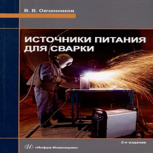 Источники питания для сварки: учебник (Где дешевле?)