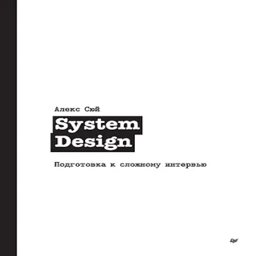 System Design. Подготовка к сложному интервью (Где дешевле?)