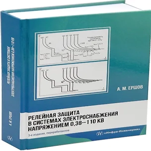 Релейная защита в системах электроснабжения напряжением 0,38-110 кВ: учебное пособие для практических расчетов (Где дешевле?)