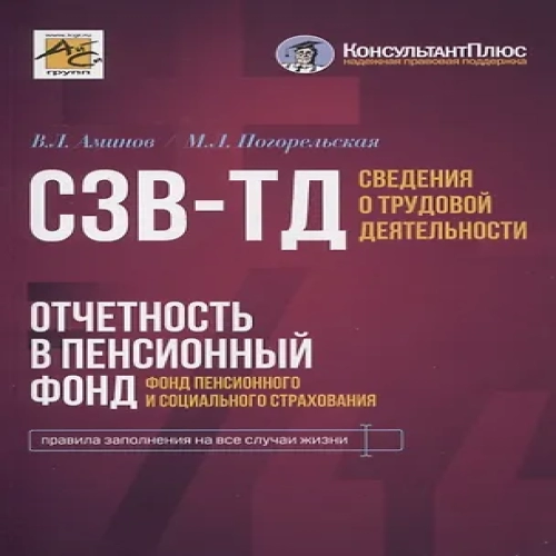 Сведения о трудовой деятельности (СЗВ-ТД), отчетность в Пенсионный фонд (Фонд пенсионного и социального страхования) (Где дешевле?)