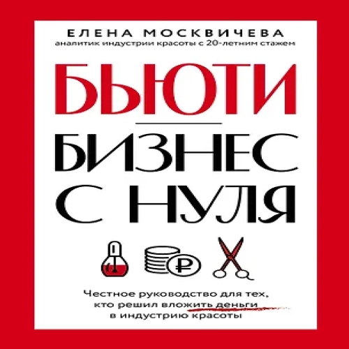 Бьюти-бизнес с нуля. Честное руководство для тех, кто решил вложить деньги в индустрию красоты (Где дешевле?)