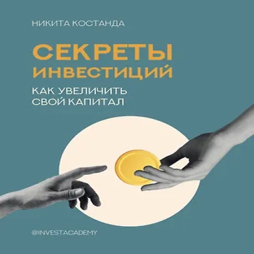 Секреты инвестиций. Как увеличить свой капитал (Где дешевле?)