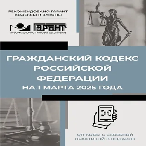 Гражданский кодекс Российской Федерации на 1 марта 2025 года. QR-коды с судебной практикой в подарок (Где дешевле?)