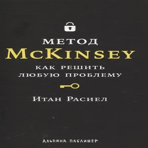 Метод McKinsey: как решить любую проблему (Где дешевле?)