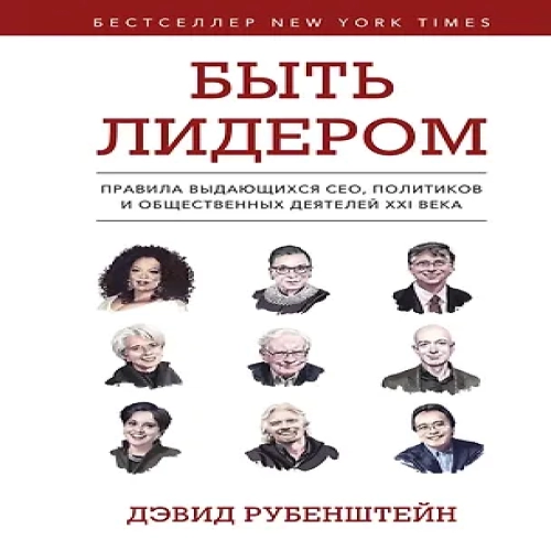 Быть лидером. Правила выдающихся СЕО, политиков и общественных деятелей XXI века (Где дешевле?)