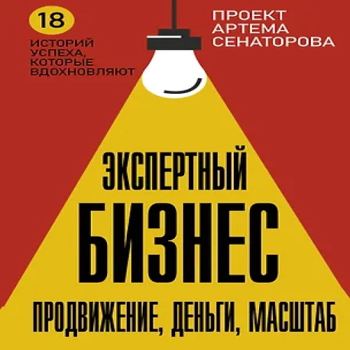 Экспертный Бизнес. Продвижение, деньги, масштаб (Где дешевле?)