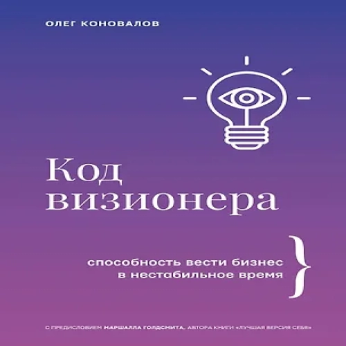 Код визионера. Способность вести бизнес в нестабильное время (Где дешевле?)