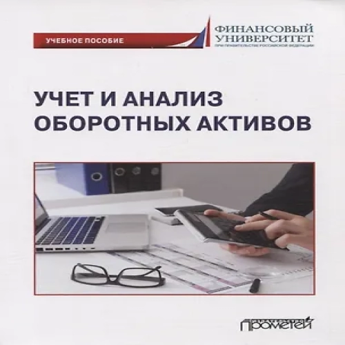 Учет и анализ оборотных активов: Учебное пособие (Где дешевле?)