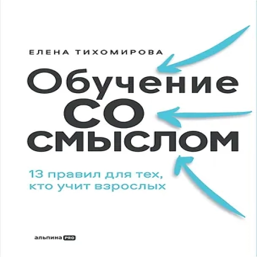 Обучение со смыслом. 13 правил для тех, кто учит взрослых (Где дешевле?)