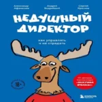 Недушный директор. Как управлять и не страдать (Где дешевле?)