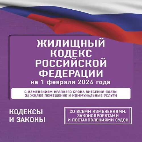 Жилищный кодекс Российской Федерации на 1 февраля 2026 года. Со всеми изменениями, законопроектами и постановлениями судов (Где дешевле?)