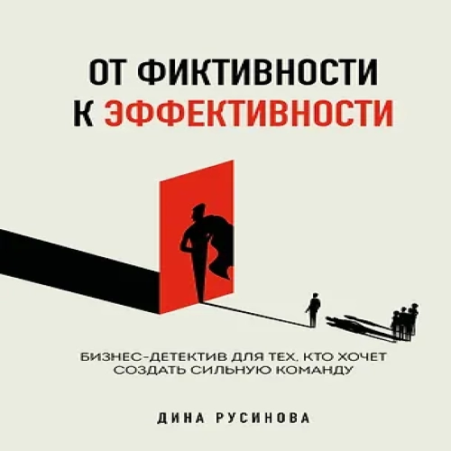 От фиктивности к эффективности. Бизнес-детектив для тех, кто хочет создать сильную команду (Где дешевле?)