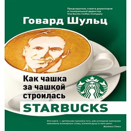 Как чашка за чашкой строилась Starbucks (Где дешевле?)