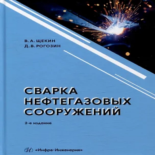 Сварка нефтегазовых сооружений: учебное пособие (Где дешевле?)