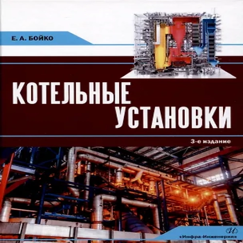 Котельные установки. 3-е издание, переработанное и дополнено (Где дешевле?)