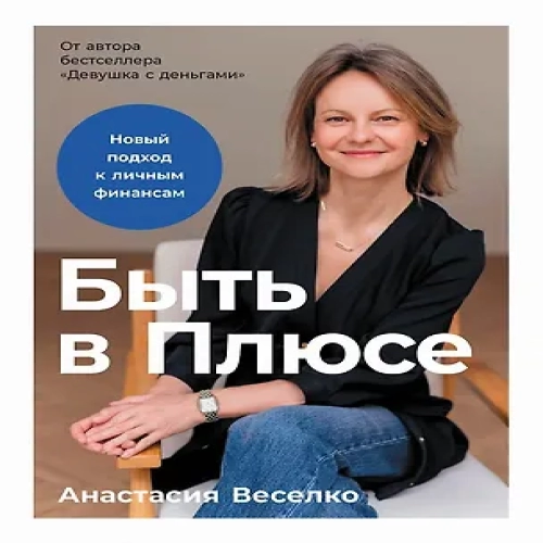 Быть в Плюсе: Новый подход к личным финансам (Где дешевле?)